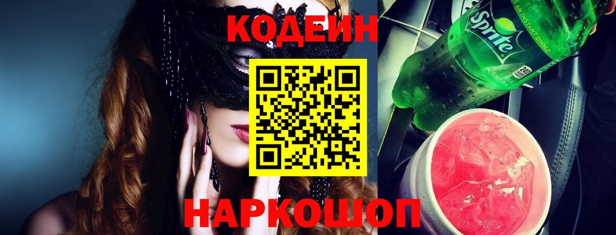 Codein Purple Drank  Вход с VPN  Нижний Новгород  Codein Purple Drank 